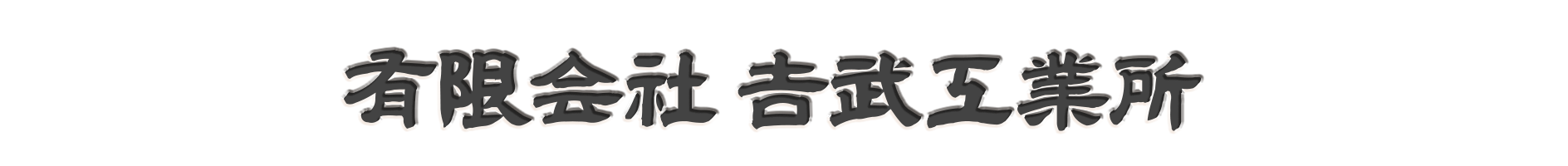 有限会社 吉武工業所